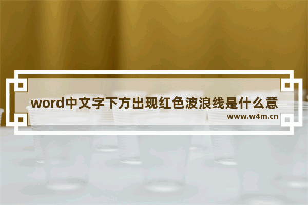 word中文字下方出现红色波浪线是什么意思-