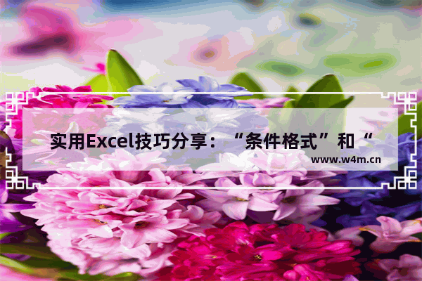 实用Excel技巧分享：“条件格式”和“函数公式”配合使用-