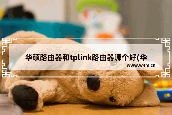 华硕路由器和tplink路由器哪个好(华硕路由器对比tplink)