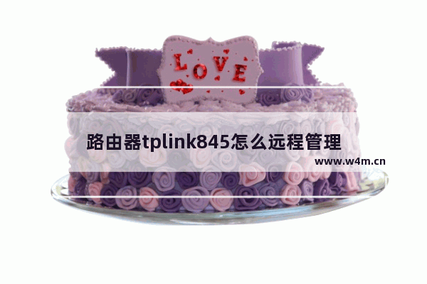 路由器tplink845怎么远程管理