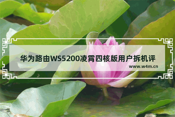 华为路由WS5200凌霄四核版用户拆机评测