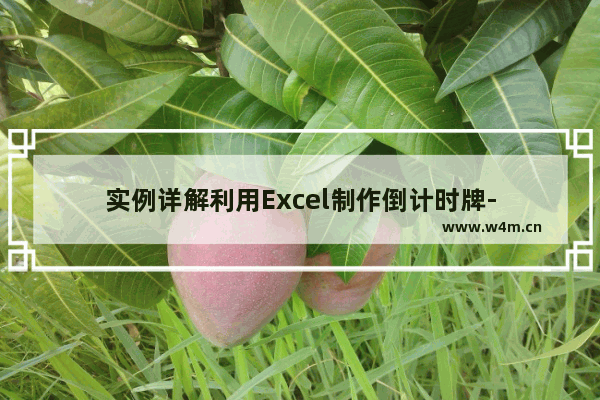 实例详解利用Excel制作倒计时牌-