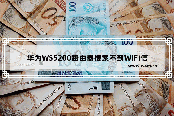 华为WS5200路由器搜索不到WiFi信号解决方法