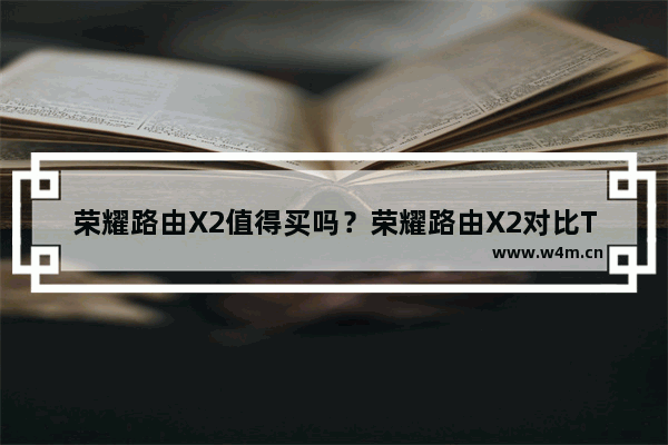 荣耀路由X2值得买吗？荣耀路由X2对比TP-LINK经典款路由详细图解评测