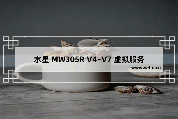 水星 MW305R V4~V7 虚拟服务器功能应用和设置