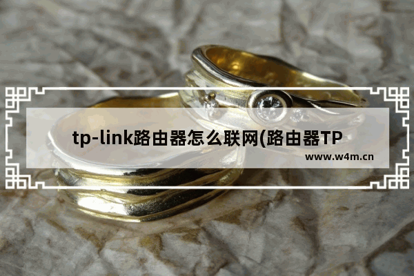 tp-link路由器怎么联网(路由器TP-Link)