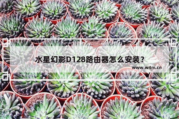 水星幻影D128路由器怎么安装？