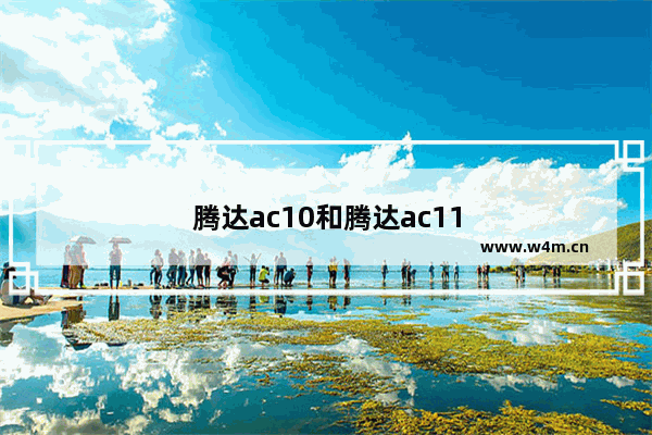 腾达ac10和腾达ac11