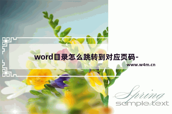 word目录怎么跳转到对应页码-