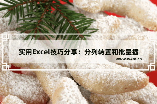 实用Excel技巧分享：分列转置和批量插入文字-