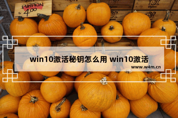 win10激活秘钥怎么用 win10激活密钥怎么弄