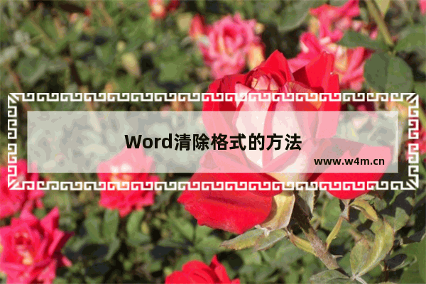 Word清除格式的方法