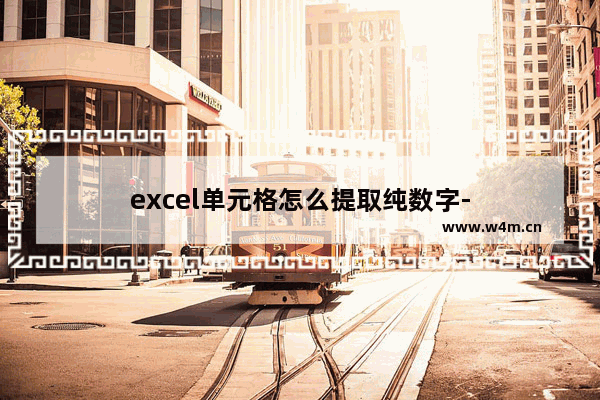 excel单元格怎么提取纯数字-