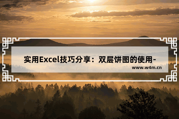 实用Excel技巧分享：双层饼图的使用-