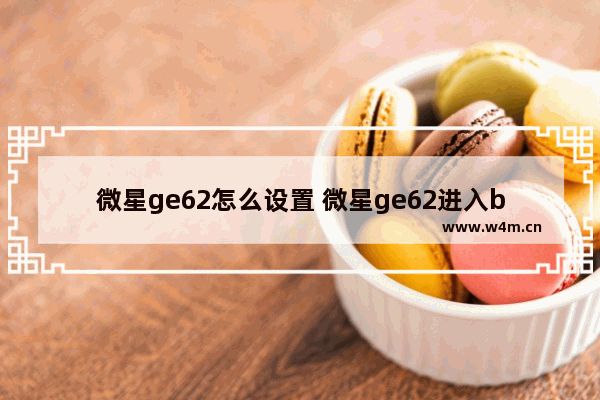 微星ge62怎么设置 微星ge62进入bios设置