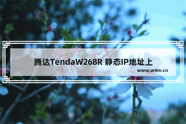 腾达TendaW268R 静态IP地址上网设置图文教程