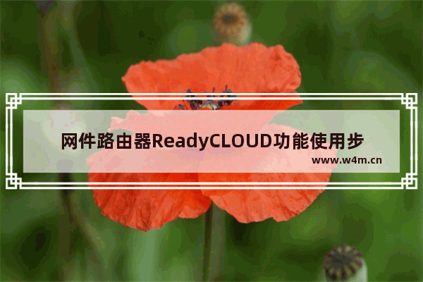 网件路由器ReadyCLOUD功能使用步骤