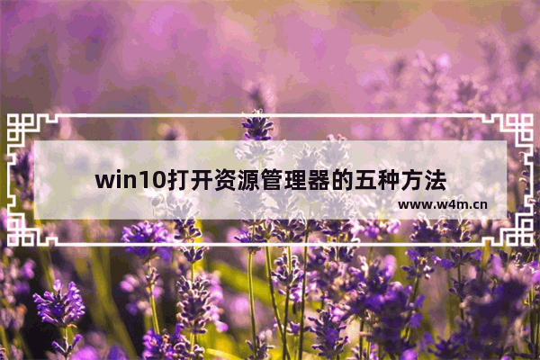 win10打开资源管理器的五种方法