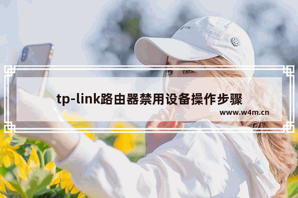 tp-link路由器禁用设备操作步骤