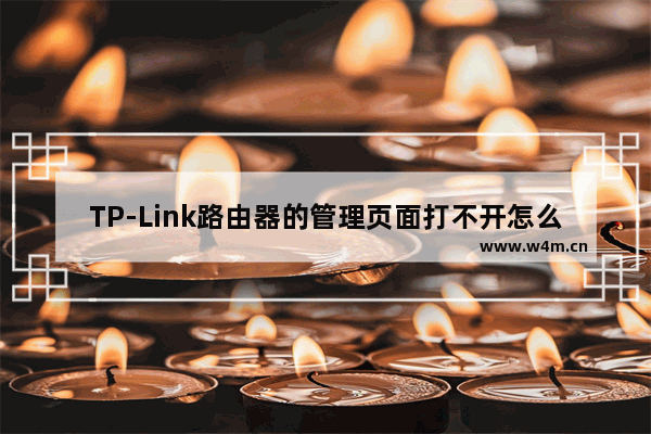 TP-Link路由器的管理页面打不开怎么办？