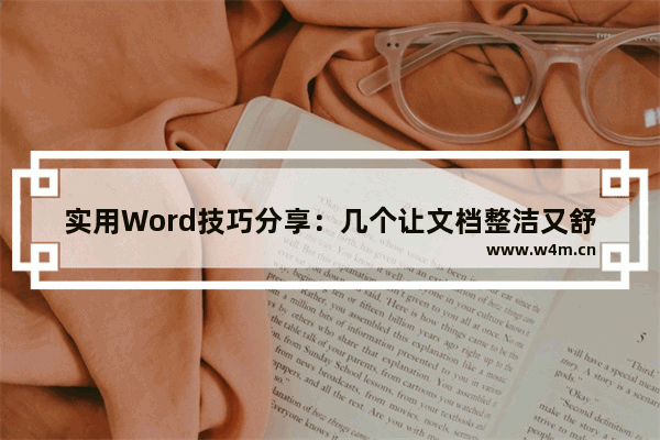 实用Word技巧分享：几个让文档整洁又舒爽的小技巧-