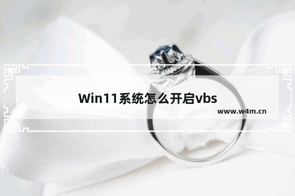 Win11系统怎么开启vbs