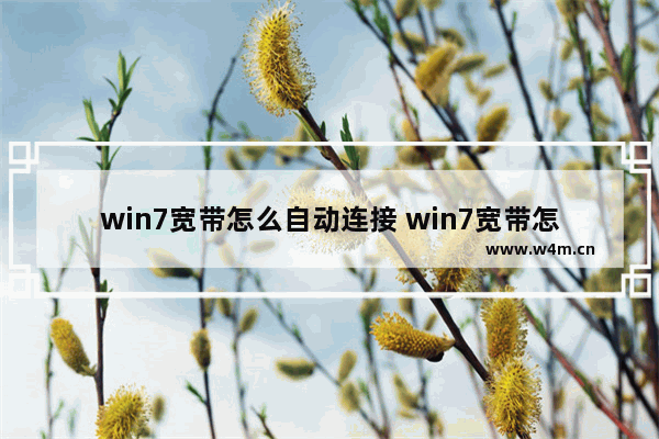 win7宽带怎么自动连接 win7宽带怎么自动连接手机