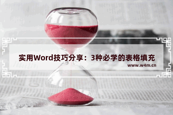 实用Word技巧分享：3种必学的表格填充技巧！-