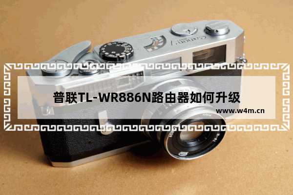 普联TL-WR886N路由器如何升级