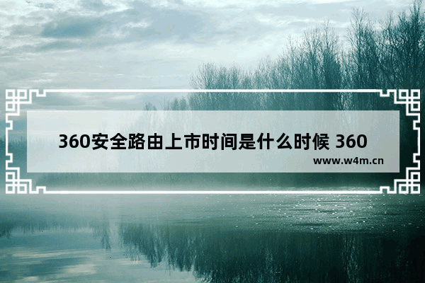 360安全路由上市时间是什么时候 360安全路由多少钱