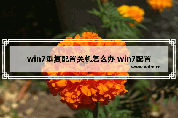 win7重复配置关机怎么办 win7配置重启好几次