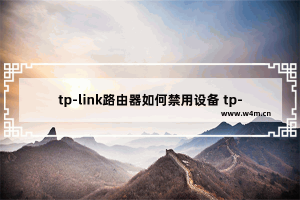 tp-link路由器如何禁用设备 tp-link路由器禁用设备方法【详解】