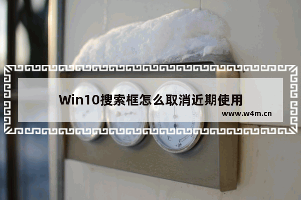 Win10搜索框怎么取消近期使用