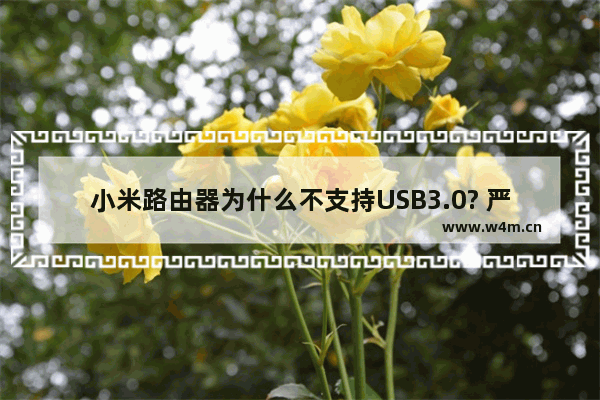 小米路由器为什么不支持USB3.0? 严重干扰2/4G Wi-Fi信号