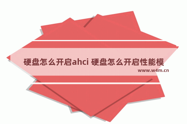 硬盘怎么开启ahci 硬盘怎么开启性能模式?