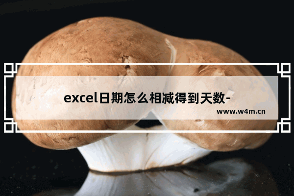 excel日期怎么相减得到天数-