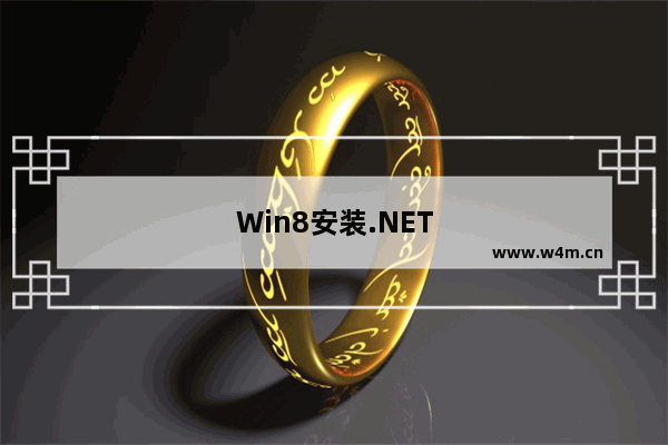 Win8安装.NET