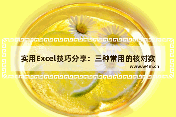 实用Excel技巧分享：三种常用的核对数据方法-