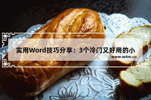 实用Word技巧分享：3个冷门又好用的小功能-