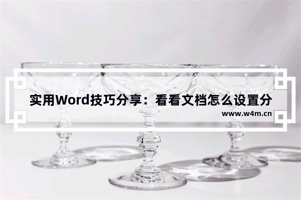 实用Word技巧分享：看看文档怎么设置分栏-