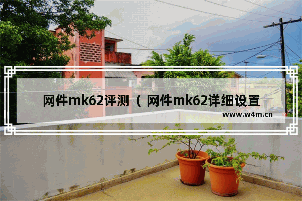 网件mk62评测（ 网件mk62详细设置教程）