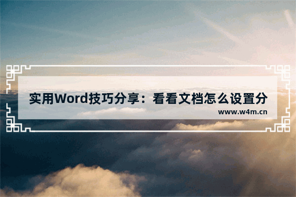 实用Word技巧分享：看看文档怎么设置分栏-