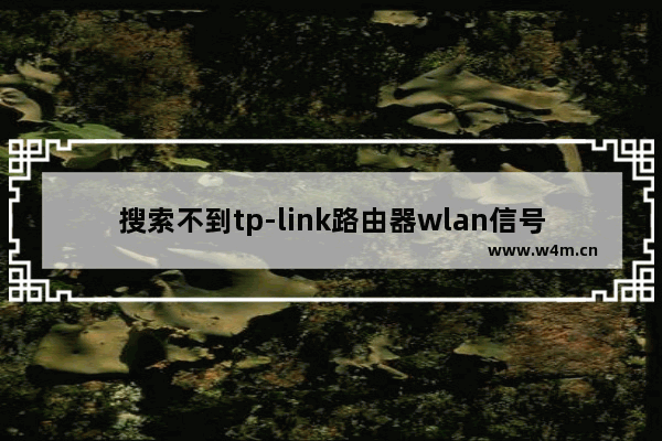 搜索不到tp-link路由器wlan信号解决方法