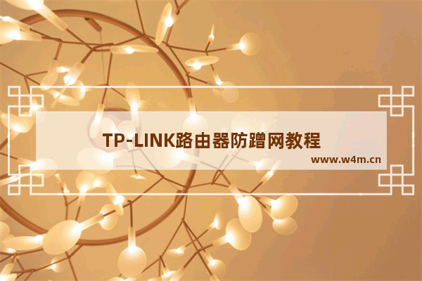 TP-LINK路由器防蹭网教程