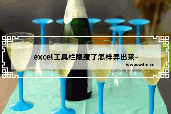 excel工具栏隐藏了怎样弄出来-