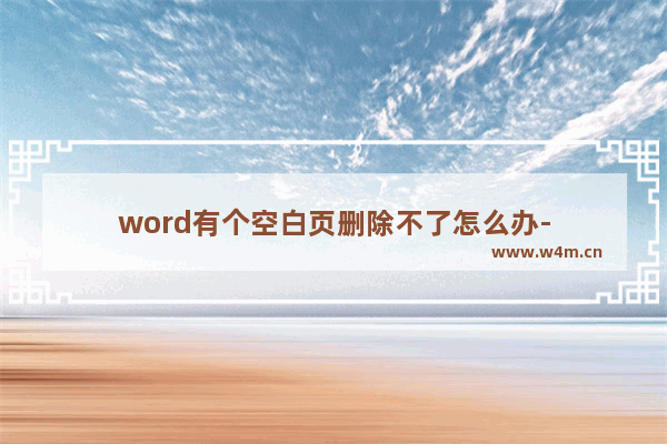 word有个空白页删除不了怎么办-