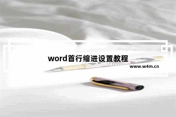 word首行缩进设置教程