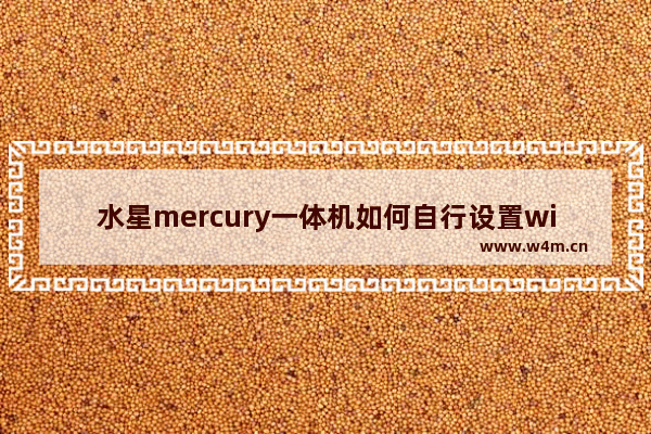 水星mercury一体机如何自行设置wifi