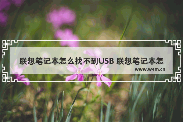 联想笔记本怎么找不到USB 联想笔记本怎么找不到无线连接