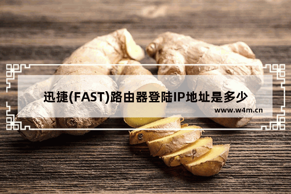 迅捷(FAST)路由器登陆IP地址是多少?